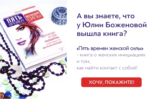 Книга Юлии Боженовой